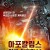 아포칼립스 인류 최후의 날 A Living Dog,2019.1080p.KOR.FHDRip.H264.AAC-REEL
