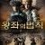 왕좌의 법칙 The Golden Thron,2022.1080p.KOR.FHDRip.H264.AAC-REEL