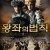 왕좌의 법칙 The Golden Thron,2022.1080p.KOR.FHDRip.H264.AAC-REEL.mp4