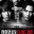 하이앤로우 더 레드 레인.High.&ow.The.Red.Rain.2016.BluRay.1080p.DTS-HD.MA.5.1.x265.10bit-Xiaomi