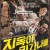 지옥이 뭐가 나빠 Why.Dont.You.Play.in.Hell.2013.1080p.BluRay.x265.HEVC.EAC3-SARTRE