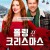폴링 포 크리스마스 Falling for Christmas, 2022.KORSUB.1080p.FHDRip.H264.AAC-TOS