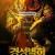 경성별희 Enter the ForbiddenCity,2022.1080p.KOR.FHDRip.H264.AAC-REEL