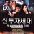 신투차세대 Skyline.Cruisers.2000.Bluray.1080pPCM2.0.x265.10bit-Xiaomi