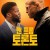 맨 프롬 토론토 (정식자막) The Man From Toronto,2022.1080p.KOR.FHDRip.H264.AAC-REEL.mp4