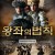 왕좌의 법칙 The Golden Thron,2022.1080p.KOR.FHDRip.H264.AAC-REEL