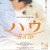 하우.Haw(ハウ).2022.720p.AMZN.WEB-DL.x264.AAC-Shiniori