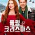 폴링 포 크리스마스 Falling.for.Christmas.2022.2160p.NF.WEB-DL.x265.10bit.HDR.DDP5.1.Atmos-NotAPEX