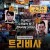 트리비사 Trivisa.2016.BluRay.1080p.x265.10bit.2Audio-MiniHD
