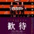 환대 Hospitalite.2010.1080p.AMZN.WEBRip.DD2.0.x264-GalaxyRG
