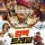 컴백 트레일 The Comeback Trail (2020) [1080p] [BluRay] [5.1] [YTS.MX]