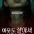 아무도 살아서 나갈 수 없다 No.One.Gets.Out.Alive.2021.2160p.NF.WEB-DL.x265.10bit.HDR.DDP5.1.Atmos-SiC