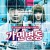 가면병동 Masked.Ward.2020.1080p.WEB-DL.AAC2.0.H.264-DreamHD