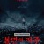 불면의 저주 The.Sleep.Curse.2017.BluRay.1080p.x265.10bit.2Audio-MiniHD
