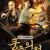 쿵푸 외전 Swordsman Nice Kung Fu,2019.1080p.KOR.FHDRip.H264.AAC-REEL