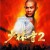 소림사 2 Kids.of.Shaolin.1984.BluRay.1080p.x265.10bit.2Audio-MiniHD