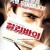 알리바이 Lies.and.Alibis.2006.BluRay.1080p.x265.10bit.AAC-highcal