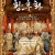 황후화 (Curse Of The Golden Flower, 2006) GNom