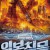 일본 침몰 (Sinking Of Japan, 2006) GNom