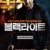 블랙라이트 Blacklight.2022.2160p.BluRay.x265.10bit.SDR.DTS-HD.MA.5.1-SWTYBLZ