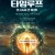 타임루프:초시공간여행.Timeoop.2020.1080p.WEBRip.x264-RARBG