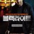 블랙 나이트 Blacklight.2022.2160p.BluRay.x265.10bit.SDR.DTS-HD.MA.5.1-SWTYBLZ