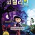 코렐라인 : 비밀의 문 Coraline.2009.2160p.BluRay.SDR.DDP5.1.x264-GalaxyRG