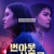 번아웃 신드롬.We Burn Like This (2021) [1080p] [WEBRip] [YTS.MX]