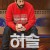 허슬 Hustle (2022)
