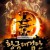 황금대겁안 Guns.and.Roses.2012.BluRay.1080p.TrueHD.7.1.x265.10bit-DreamHD