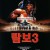 람보 3 Rambo.III.1988.2160p.UHD.BluRay.x265.10bit.HDR.DTS-HD.MA.5.1-RARBG