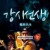 강시선생 Mr.Vampire.1985.2K.Remastered.BluRay.1080p.TrueHD.5.1.x265.10bit-DreamHD