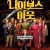 나이브스 아웃 Knives Out,2019.1080p.KOR.FHDRip.H264.AAC-REEL