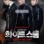 화이트 스톰 The.White.Storm.2013.BluRay.TrueHD7.1.X265.10bit-DreamHD