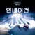 인베이젼 The.Invasion.2007.1080p.BluRay.x265 RARBG