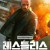 레스틀리스 (정식자막) Sans repit, Restless,2022.1080p.KOR.FHDRip.H264.AAC-REEL