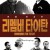리멤버타이탄Remember.the.Titans.2000.1080p.BluRay.x265-RARBG