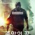 종말의 끝 How.It.Ends.2018.2160p.NF.WEB-DL.x265.10bit.SDR.DDP5.1.Atmos-SDR.HEVC-AGAiN