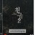 친구 2 Friend.The.Greategacy.BluRay.1080p.x265-MiniHD