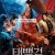 태백검 Taibai Sword,2019.1080p.KOR.FHDRip.H264.AAC-REEL