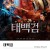 태백검 Taibai Sword,2019.1080p.KOR.FHDRip.H264.AAC-REEL.mkv