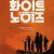 화이트 노이즈 White.Noise.2022.1080p.10bit.WEBRip.6CH.x265.HEVC-PSA