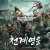 천계영웅 Apocalypse - Stirring Change,2022.1080p.KOR.FHDRip.H264.AAC-REEL