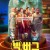 빅버그 Bigbug.2022.FRENCH.2160p.NF.WEB-DL.x265.10bit.HDR.DDP5.1-SiC