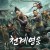 천계영웅 Apocalypse - Stirring Change,2022.1080p.KOR.FHDRip.H264.AAC-REEL.mp4