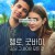헬로, 굿바이, 그리고 그 사이의 모든 것 Hello.Goodbye.and.Everything.in.Between.2022.2160p.NF.WEB-DL.x265.10bit.HDR.DDP5.1-dBBd