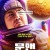 문맨 Moon Man,2022.1080p.FHDRip.H264.AAC-REEL