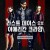 라스트 데이스 오브 아메리칸 크라임 Theast.Days.of.American.Crime.2020.2160p.NF.WEB-DL.x265.10bit.HDR.DDP5.1.Atmos-CRiMiNAL