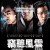 절청풍운 Overhead.2009.BluRay.1080p.x265.10bit.2Audio-MiniHD