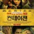 컨테이젼 Contagion.2011.2160p.HMAX.WEB-DL.x265.10bit.HDR.DTS-HD.MA.5.1-NOGRP